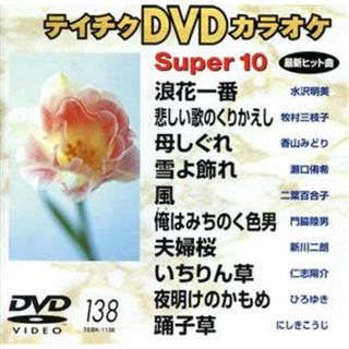 ＤＶＤカラオケスーパー１０（演歌編）（１３８）(趣味/実用)