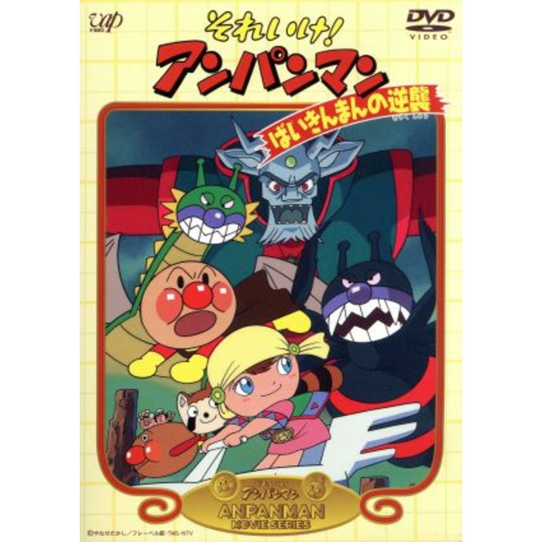 劇場版 それいけ!アンパンマン ばいきんまんの逆襲 エンタメ/ホビーのDVD/ブルーレイ(キッズ/ファミリー)の商品写真