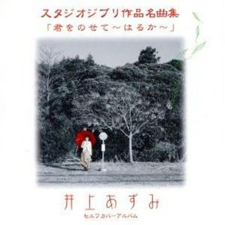 スタジオジブリ作品名曲集　セルフカバーアルバム　「君をのせて～はるか～」