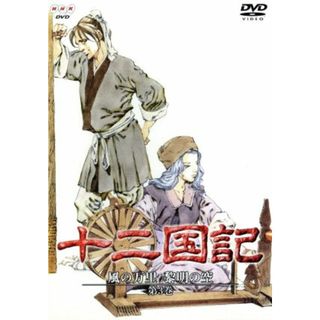 十二国記　風の万里　黎明の空　第３巻(アニメ)