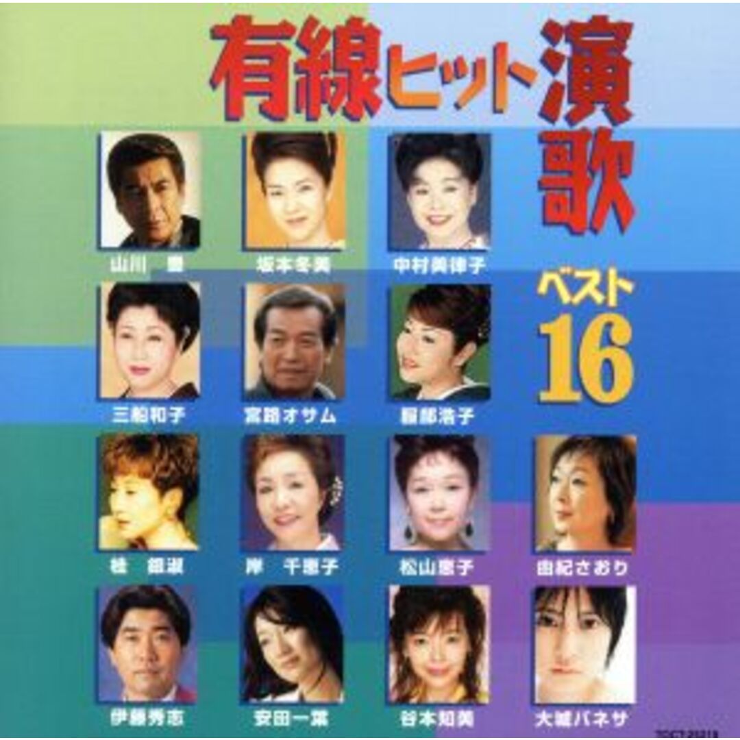 有線ヒット演歌ベスト１６ エンタメ/ホビーのCD(演歌)の商品写真