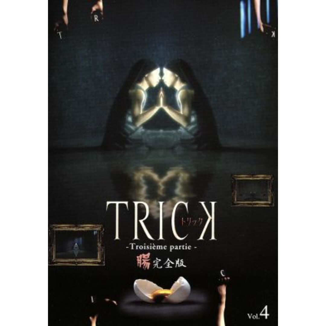 トリック　トロワジェムパルティー腸完全版４ エンタメ/ホビーのDVD/ブルーレイ(TVドラマ)の商品写真