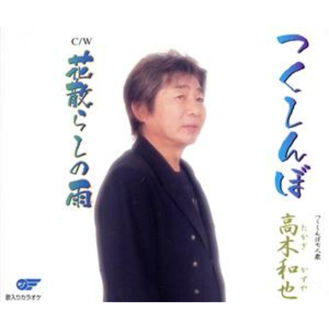 つくしんぼ／花散らしの雨 エンタメ/ホビーのCD(演歌)の商品写真