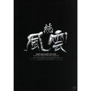 続・風雲　ＤＶＤ－ＢＯＸ(TVドラマ)