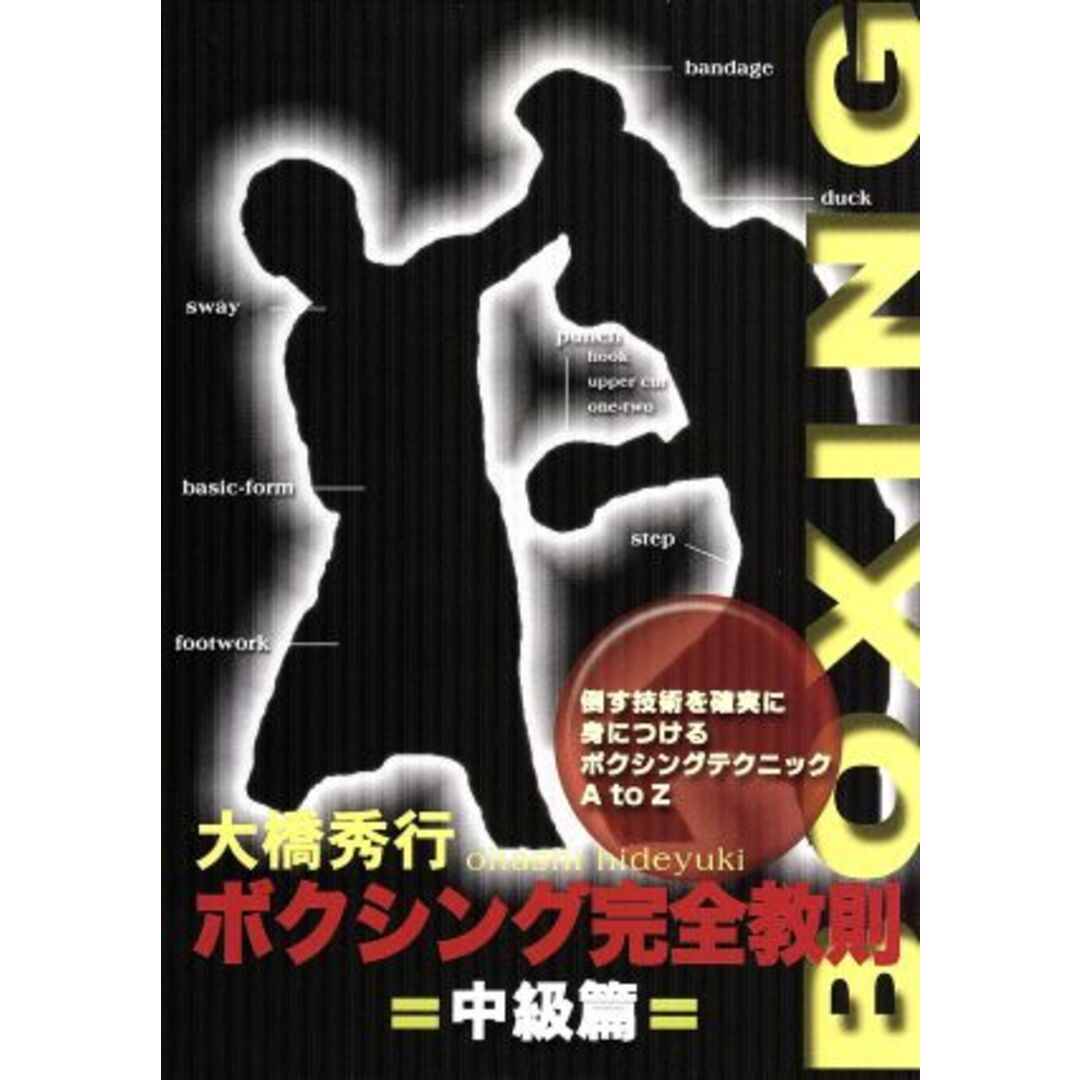 ボクシング完全教則　中級篇 エンタメ/ホビーのDVD/ブルーレイ(スポーツ/フィットネス)の商品写真