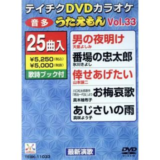 ＤＶＤカラオケ　うたえもん　ＶＯＬ．３３／２５曲入(趣味/実用)