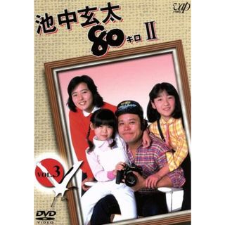 池中玄太８０キロⅡ　ＶＯＬ．３(TVドラマ)