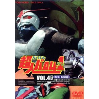 超人バロム・１　ＶＯＬ．４(TVドラマ)