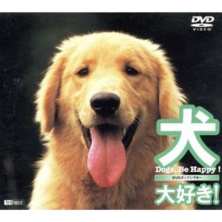 犬、大好き！－Ｄｏｇｓ，Ｂｅ　Ｈａｐｐｙ！－