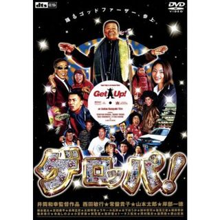 ゲロッパ！　ＧＥＴ　ＵＰ（期間限定廉価版）(日本映画)