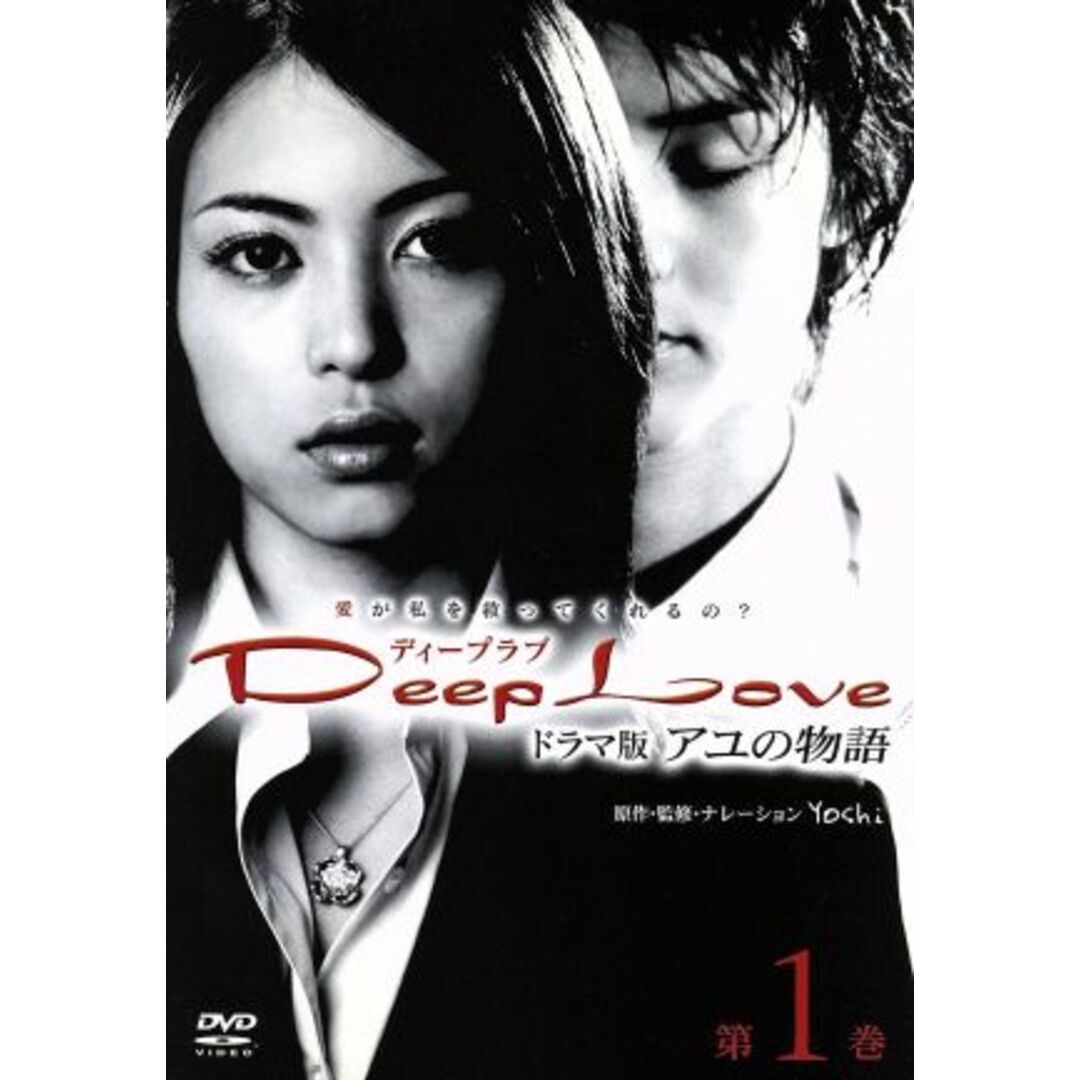 Ｄｅｅｐ　Ｌｏｖｅ　ドラマ版アユの物語　第１巻 エンタメ/ホビーのDVD/ブルーレイ(TVドラマ)の商品写真