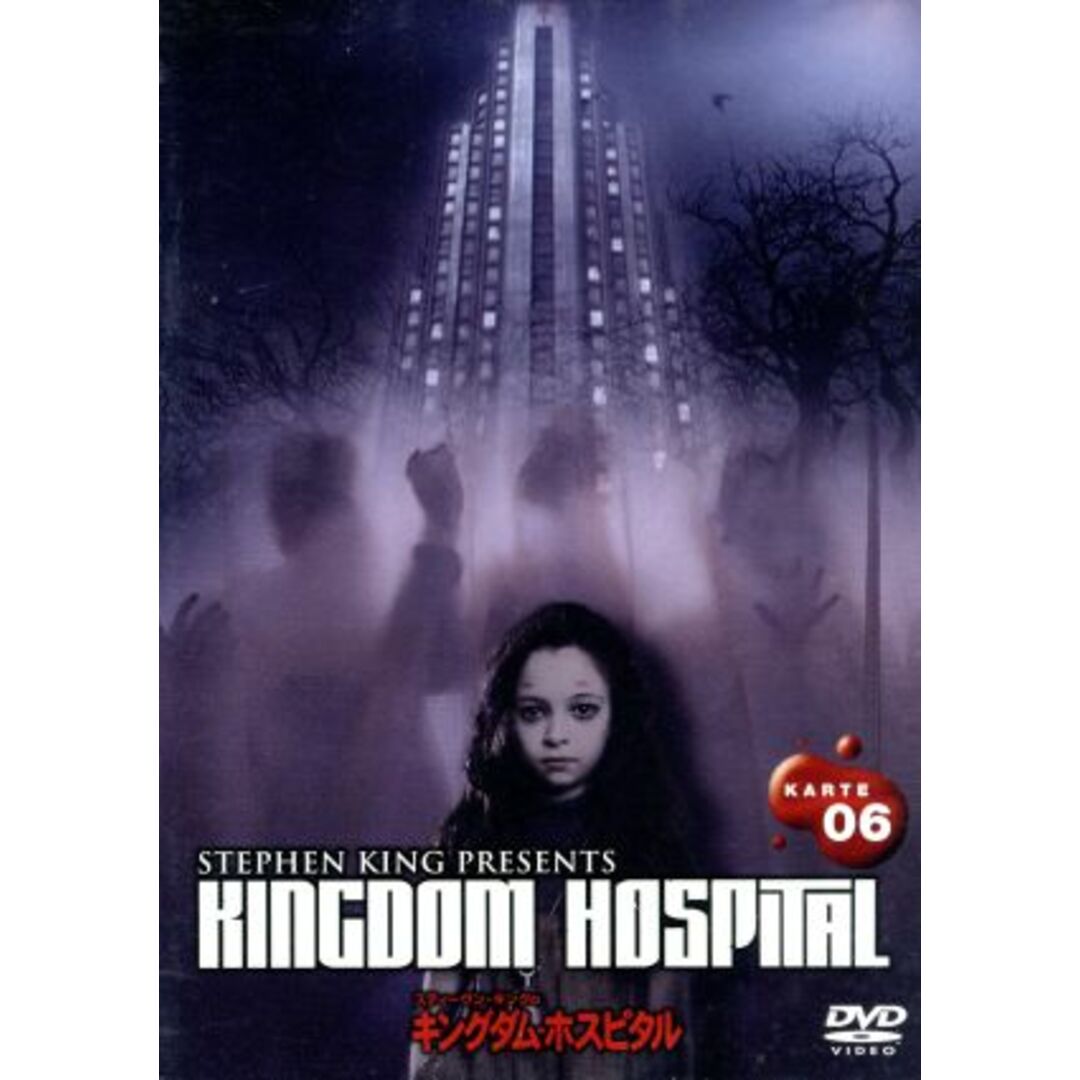 スティーヴン・キングのキングダム・ホスピタル　ＫＡＲＴＥ０６ エンタメ/ホビーのDVD/ブルーレイ(TVドラマ)の商品写真