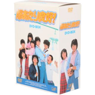 陽あたり良好！　ＤＶＤ－ＢＯＸ(TVドラマ)