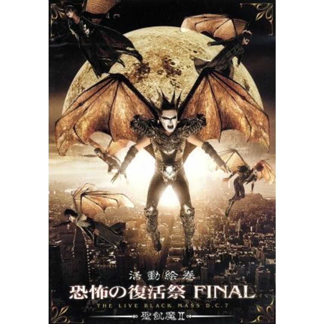 活動絵巻　恐怖の復活祭　ＦＩＮＡＬ　ＴＨＥ　ＬＩＶＥ　ＢＬＡＣＫ　ＭＡＳＳ　Ｄ．Ｃ．７ エンタメ/ホビーのDVD/ブルーレイ(ミュージック)の商品写真