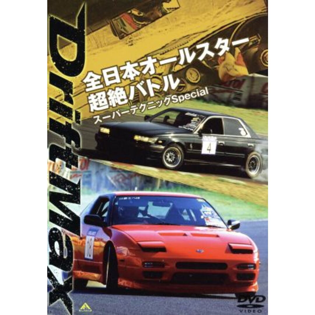 ＤＲＩＦＴ　ＭＡＸ　全日本オールスター超絶バトル　スーパーテクニックＳｐｅｃｉａｌ エンタメ/ホビーのDVD/ブルーレイ(趣味/実用)の商品写真