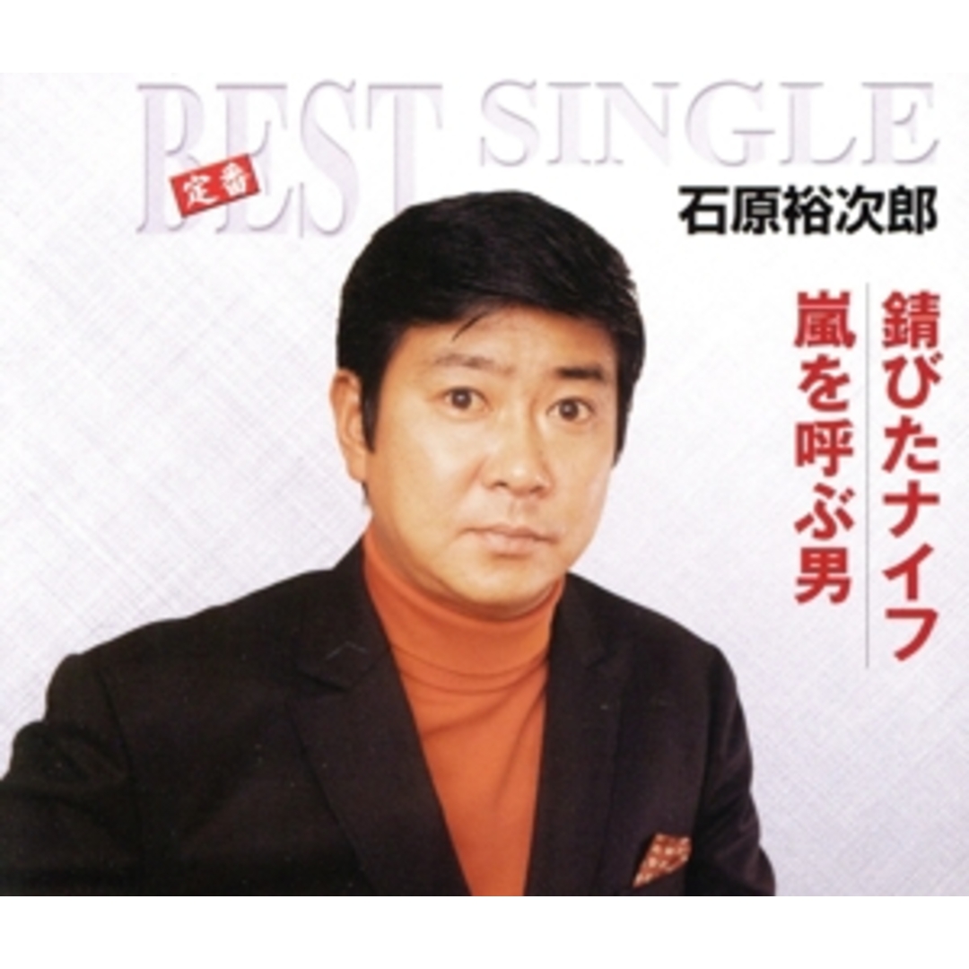 定番ベスト　シングル：：錆びたナイフ／嵐を呼ぶ男 エンタメ/ホビーのCD(演歌)の商品写真