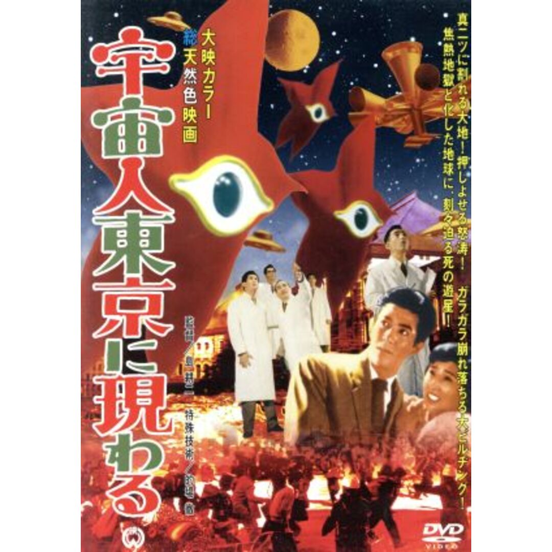宇宙人東京に現わる エンタメ/ホビーのDVD/ブルーレイ(日本映画)の商品写真