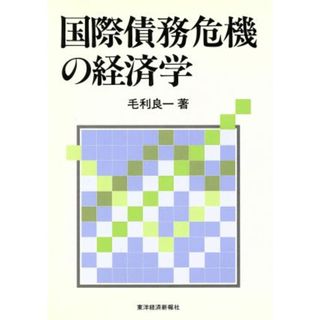 国際債務危機の経済学／毛利良一【著】(ビジネス/経済)