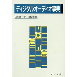 ディジタルオーディオ事典／日本オーディオ協会【編】