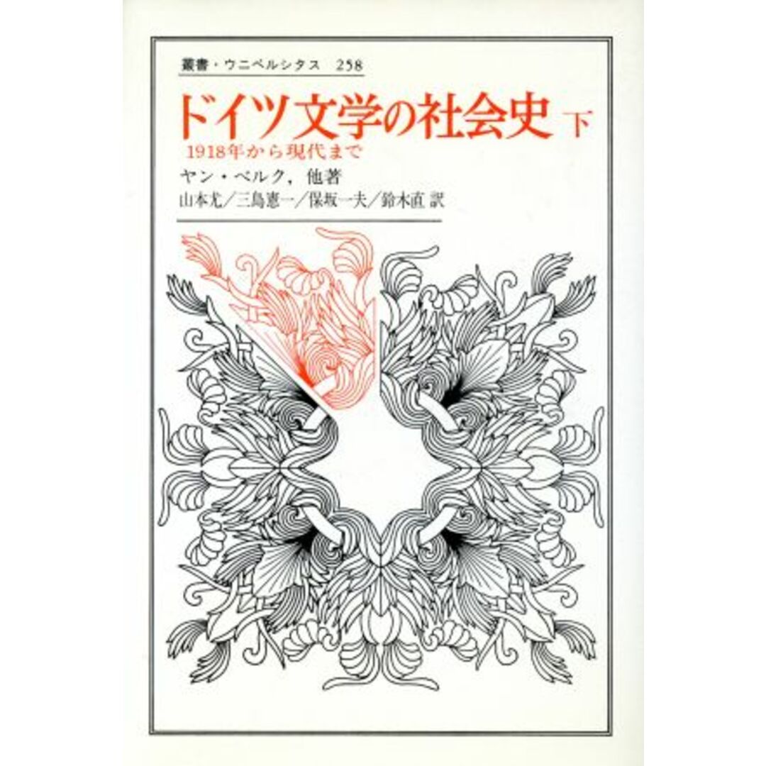 ドイツ文学の社会史(下) １９１８年から現代まで 叢書・ウニベルシタス２５８／ヤンベルク【著】，山本尤，三島憲一，保坂一夫，鈴木直【訳】 エンタメ/ホビーの本(文学/小説)の商品写真