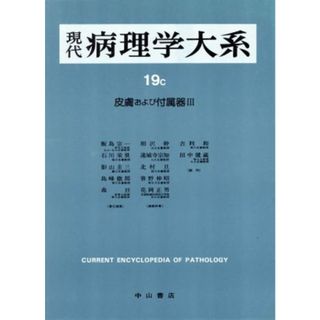 皮膚および付属器(３) 現代病理学大系１９　Ｃ／飯島宗一，石川栄世，影山圭三，島峰徹郎，森亘【編】(健康/医学)