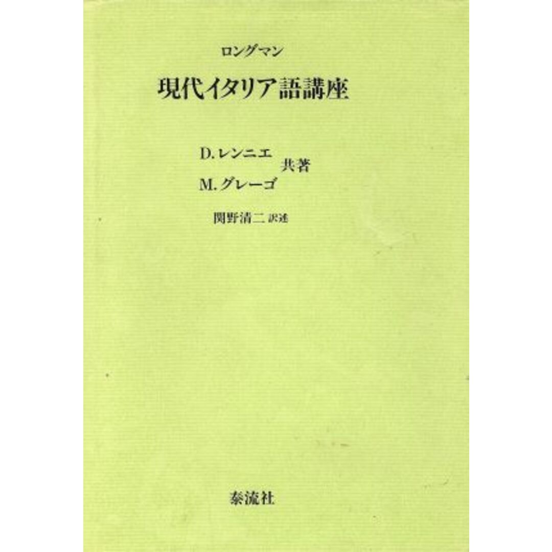 ロングマン　現代イタリア語講座／Ｄ．レンニエ，Ｍ．グレーゴ【共著】，関野清二【訳】 エンタメ/ホビーの本(語学/参考書)の商品写真