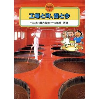 工場と町、昔と今 町とくらしのうつりかわり７／栗原清【著】