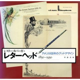 レターヘッド アメリカ１００年のグッドデザイン　１８５０～１９５０／レスリーカバーガ【著】