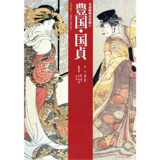 豊国・国貞　豊春・豊広・二代豊国・国政・国安 名品揃物浮世絵６／鈴木重三【編】(アート/エンタメ)