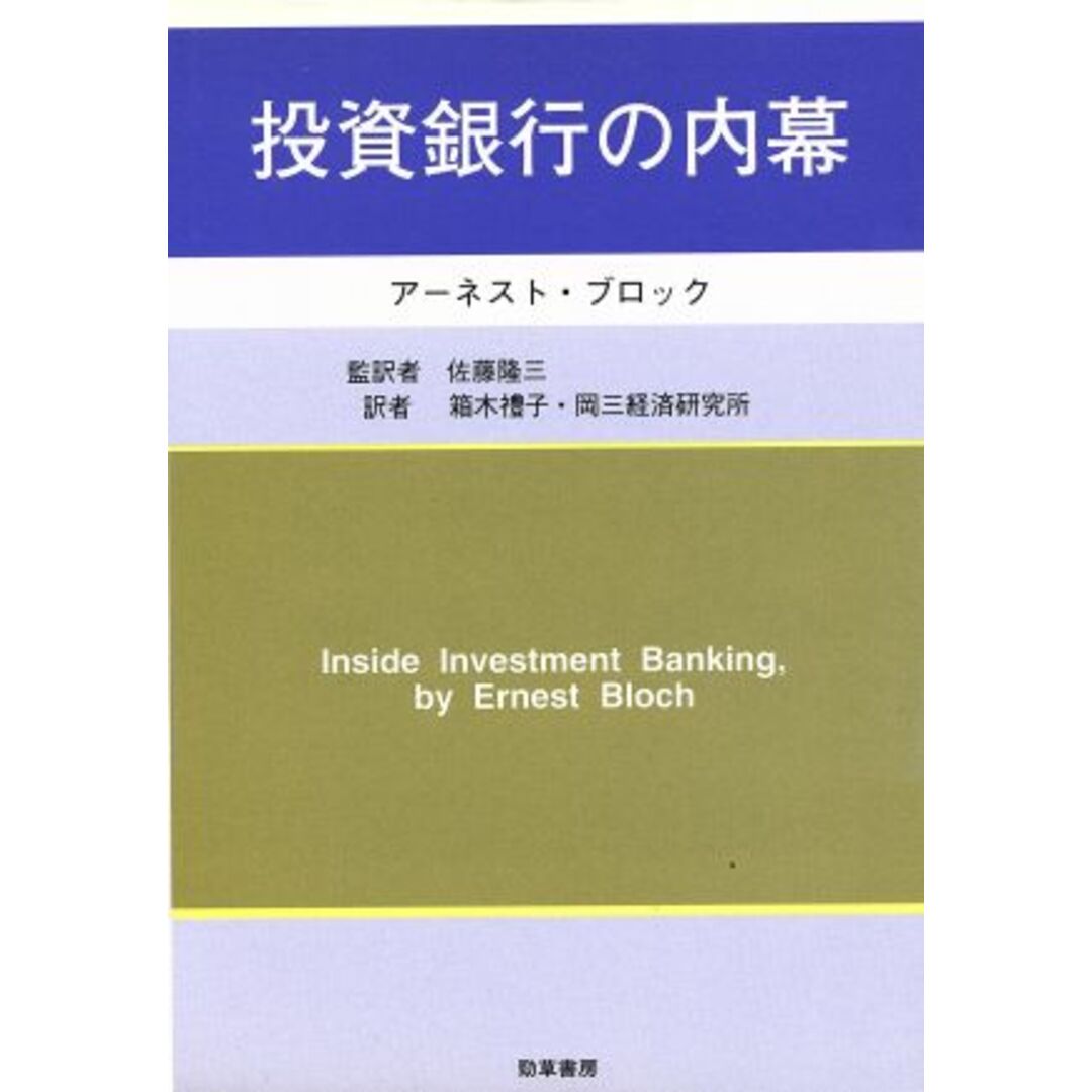 投資銀行の内幕／アーネストブロック【著】，箱木礼子，岡三経済研究所【訳】，佐藤隆三【監訳】 エンタメ/ホビーの本(ビジネス/経済)の商品写真