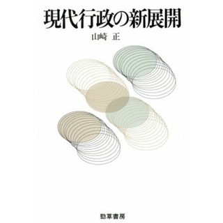 現代行政の新展開／山崎正【著】(人文/社会)