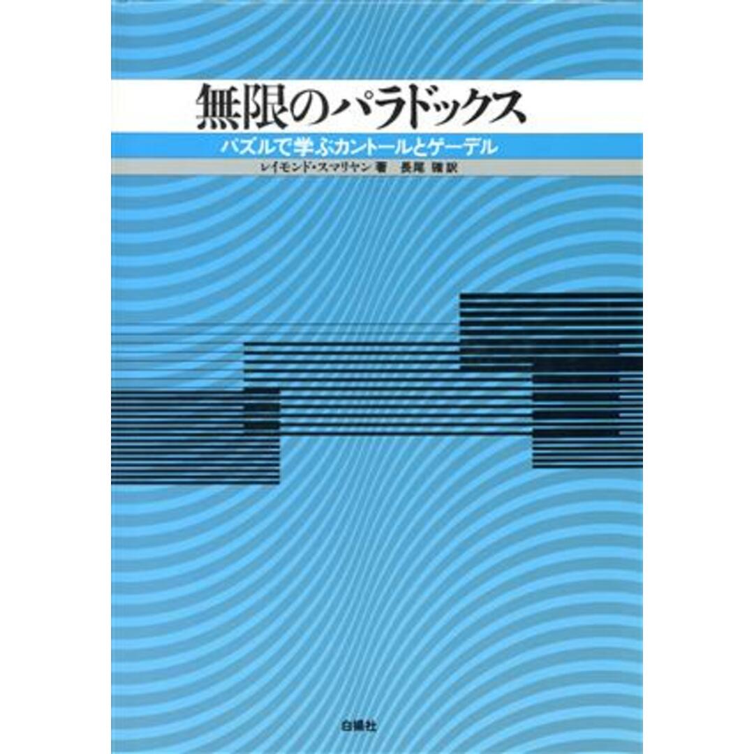 無限のパラドックス パズルで学ぶカントールとゲーデル／レイモンドスマリヤン(著者),長尾確(訳者) エンタメ/ホビーの本(科学/技術)の商品写真