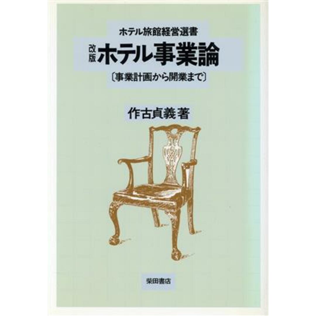 ホテル事業論 事業計画から開業まで ホテル旅館経営選書／作古貞義(著者) エンタメ/ホビーの本(ビジネス/経済)の商品写真