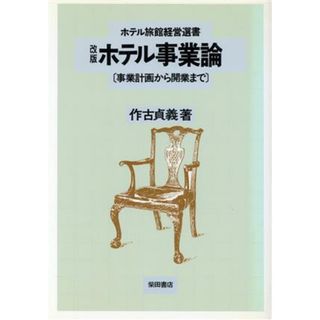 ホテル事業論 事業計画から開業まで ホテル旅館経営選書／作古貞義(著者)(ビジネス/経済)