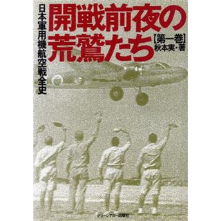 日本軍用機航空戦全史(第１巻) 開戦前夜の荒鷲たち／秋本実(著者)(人文/社会)