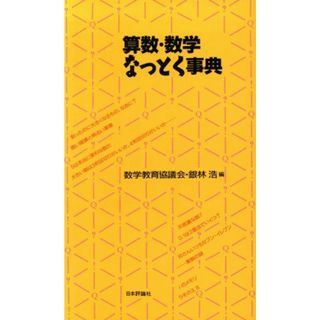 算数・数学なっとく事典／銀林浩(編者)(科学/技術)