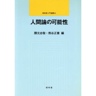 人間論の可能性 昭和堂入門選書２４／隈元忠敬(編者),熊谷正憲(編者)(人文/社会)