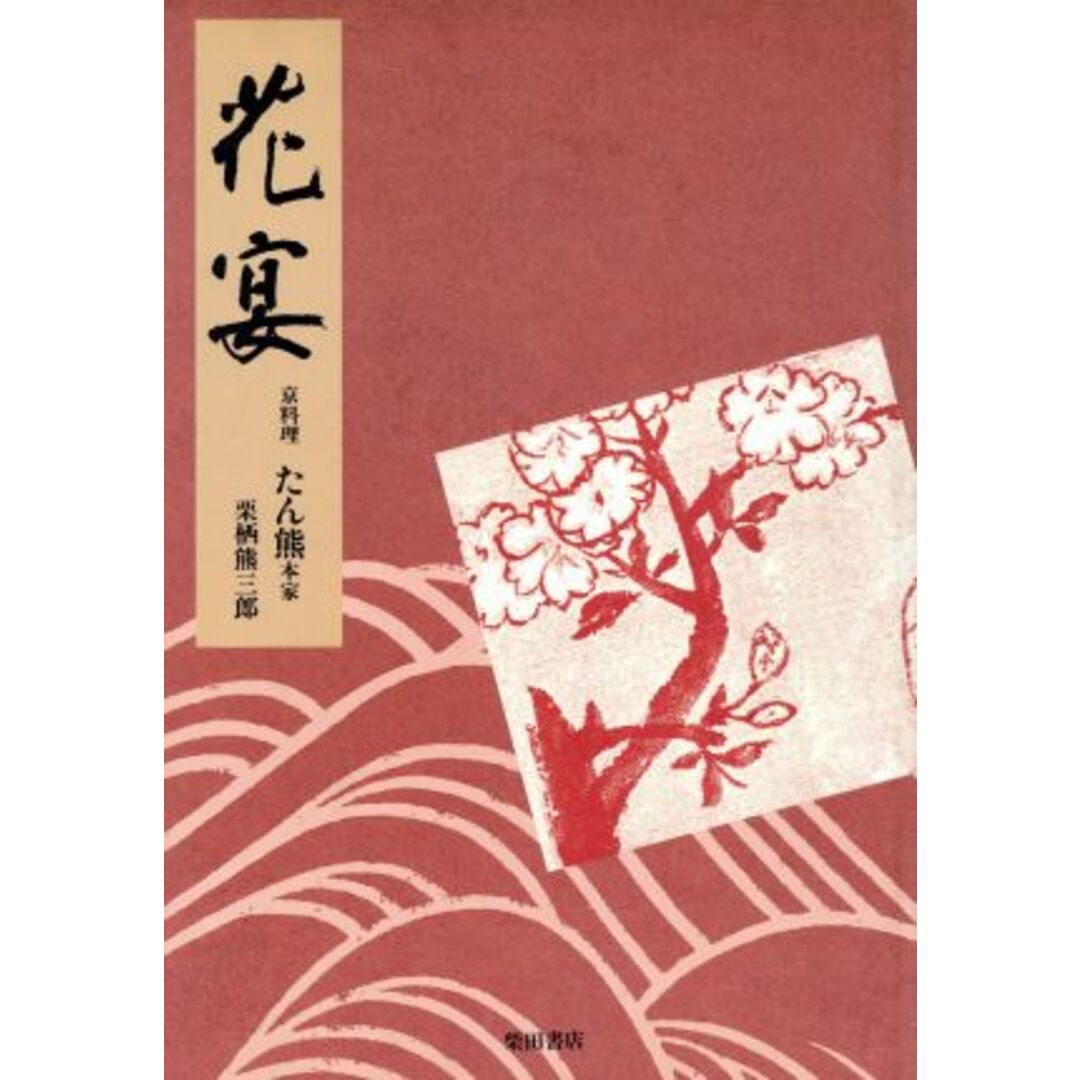 花宴 京料理たん熊本家／栗栖熊三郎(著者) エンタメ/ホビーの本(料理/グルメ)の商品写真