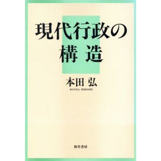 現代行政の構造／本田弘(著者)(人文/社会)