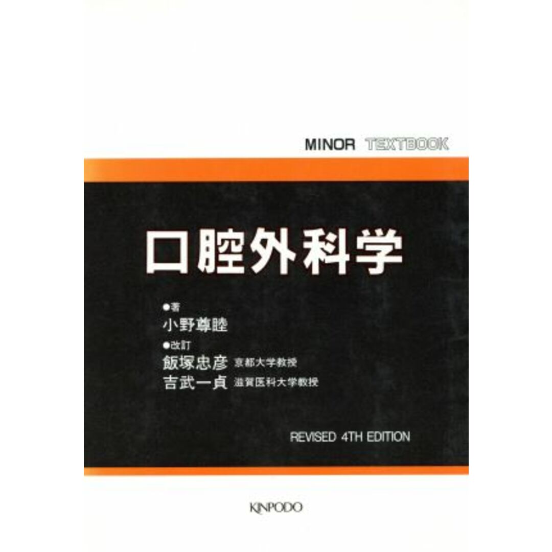 口腔外科学 ＭＩＮＯＲ　ＴＥＸＴＢＯＯＫ／小野尊睦(著者) エンタメ/ホビーの本(健康/医学)の商品写真