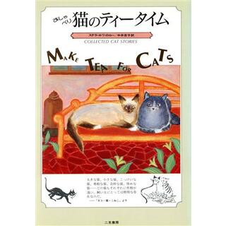 おしゃべり猫のティータイム／ステラホワイトロー(著者),中井京子(訳者)(文学/小説)