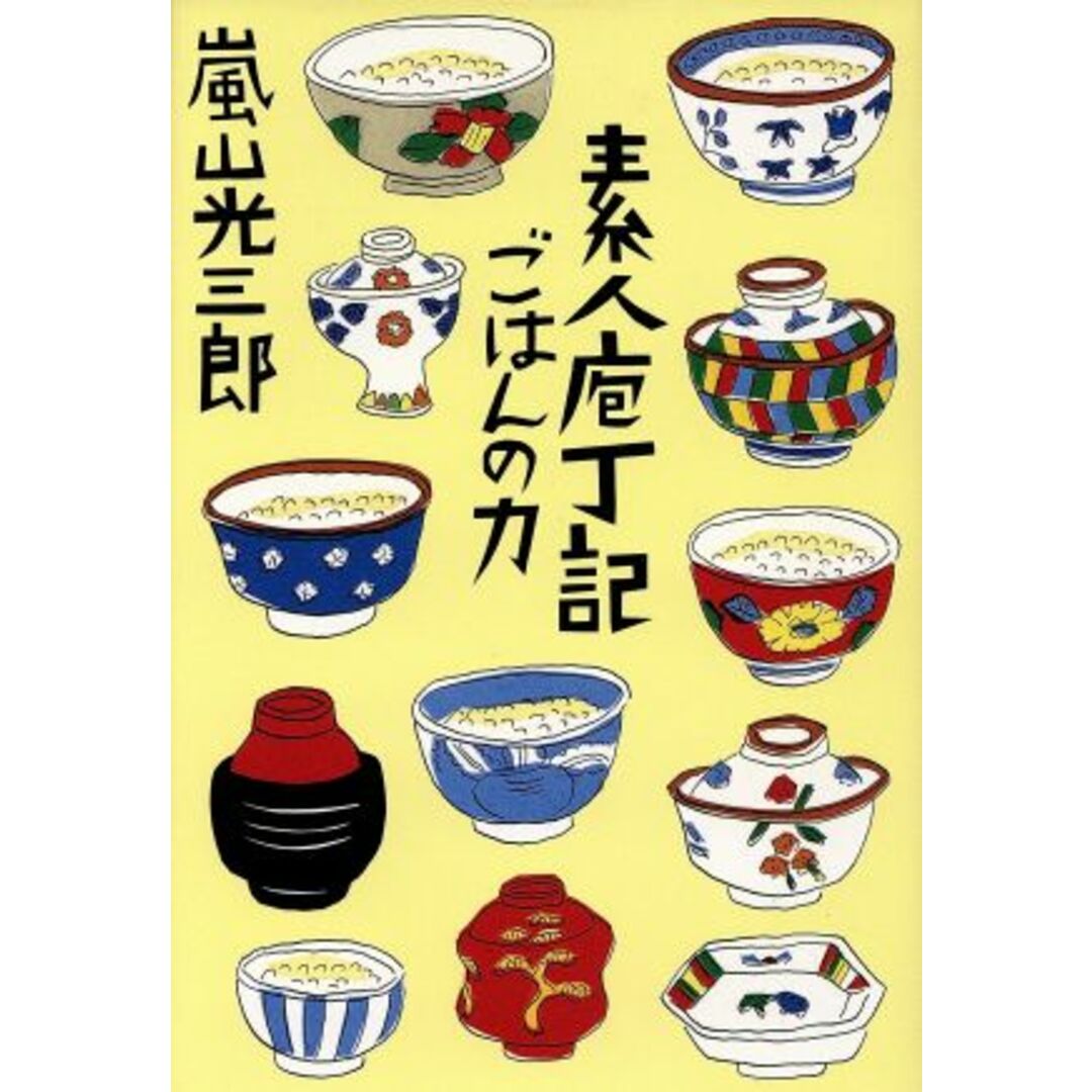 素人庖丁記　ごはんの力 ごはんの力／嵐山光三郎(著者) エンタメ/ホビーの本(住まい/暮らし/子育て)の商品写真