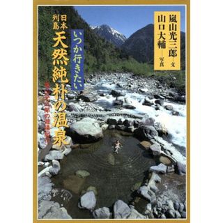 いつか行きたい日本列島天然純朴の温泉 嵐山光三郎の遊湯紀行／嵐山光三郎(著者),山口大輔(ノンフィクション/教養)