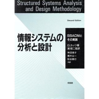 情報システムの分析と設計 ＳＳＡＤＭとその実践／Ｇ．カッツ(著者),槻木公一(訳者),松谷泰行(訳者)(コンピュータ/IT)