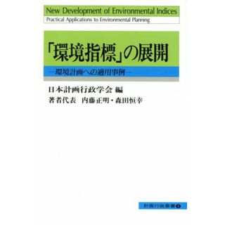 「環境指標」の展開 環境計画への適用事例 計画行政叢書８／内藤正明(著者),森田恒幸(著者),日本計画行政学会(編者)(科学/技術)