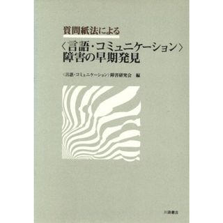 質問紙法による「言語・コミュニケーション」障害の早期発見／「言語コミュニケーション」障害研究会(編者)(人文/社会)