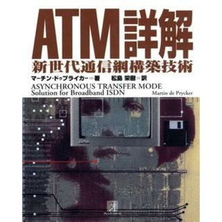 ＡＴＭ詳解 新世代通信網構築技術／マーチンドゥプライカー(著者),松島栄樹(訳者)(科学/技術)