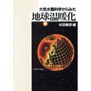 大気水圏科学からみた地球温暖化／半田暢彦(編者)(科学/技術)