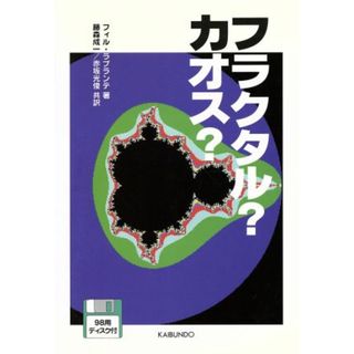 フラクタル？カオス？／フィルラプランテ(著者),藤森成一(訳者),赤坂光俊(訳者)(科学/技術)