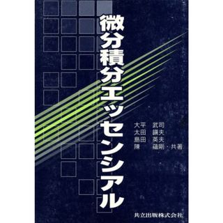 微分積分エッセンシアル／大平武司(著者),太田鎮夫(著者),島田英夫(著者),陳蘊剛(著者)(科学/技術)